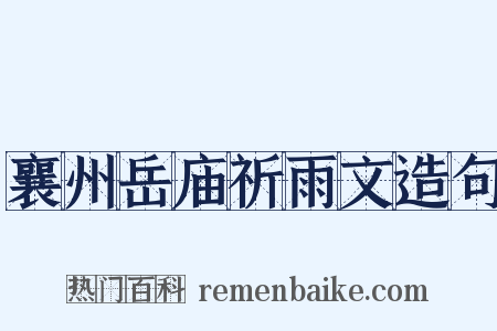 襄州岳庙祈雨文造句是什么意思的图片